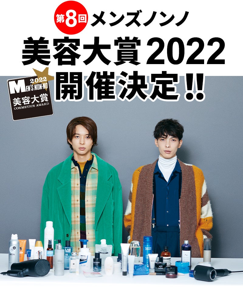 第8回メンズノンノ美容大賞2022開催決定!!