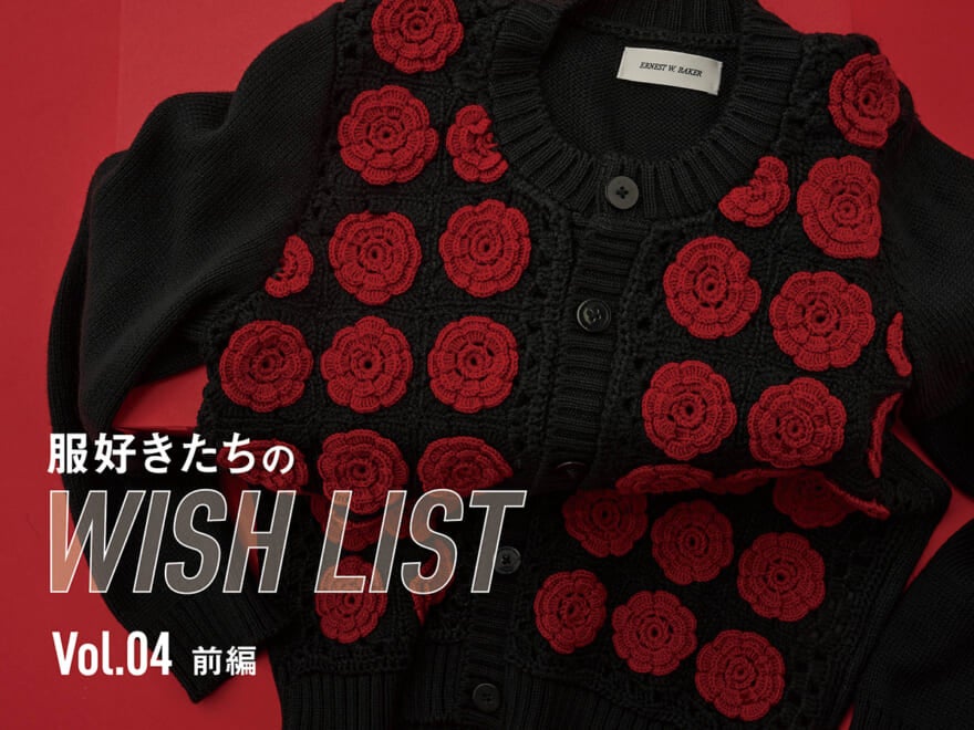 ブルックス ブラザーズ、ヘリル……。服好きたちが本気で選ぶ、いま欲しいモノ。【服好きたちのWISH LIST】vol.4 前編