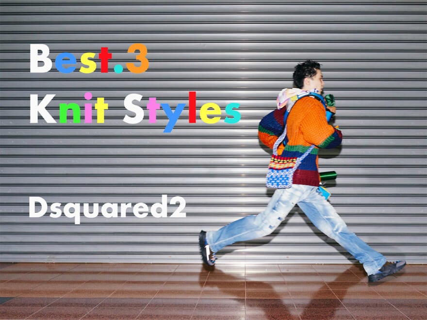 【Dsquared2の主役級ニットウェア３選】旅するようにファッションを冒険しよう