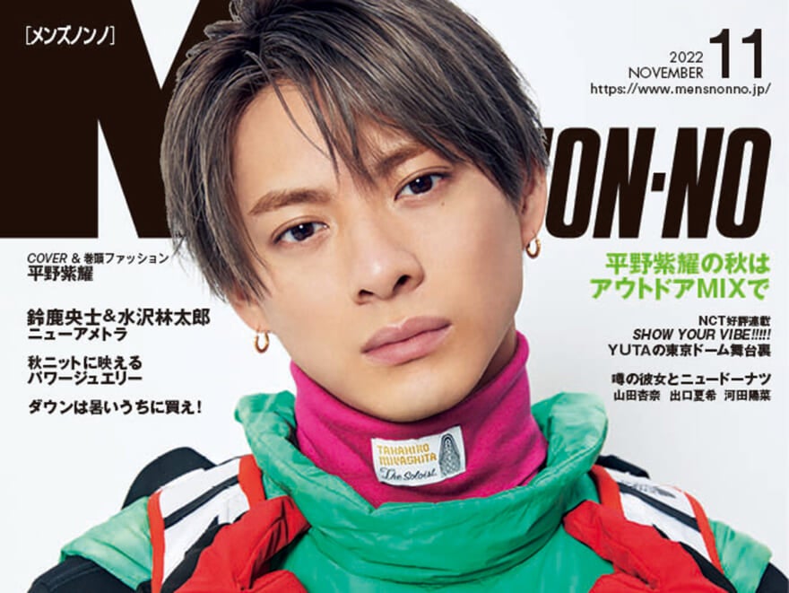 MEN’S NON-NO 11月号のご紹介｜ 好きなことがあるから毎日が楽しい！ 欲しい服と、今僕らが夢中なこと