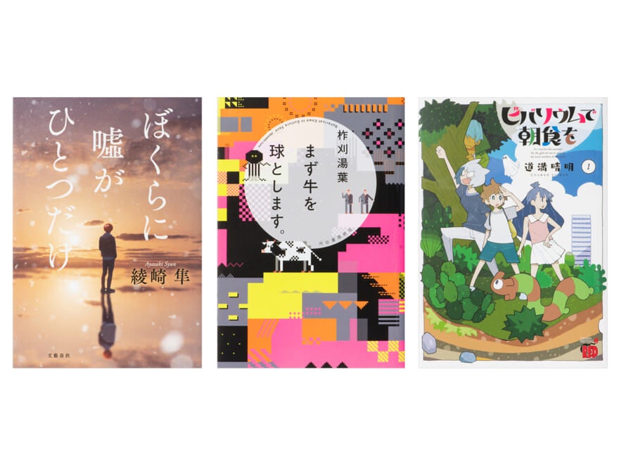 【今月のおすすめ本３選】将棋に必要なのは才能か環境か。『ぼくらに噓がひとつだけ』ほか