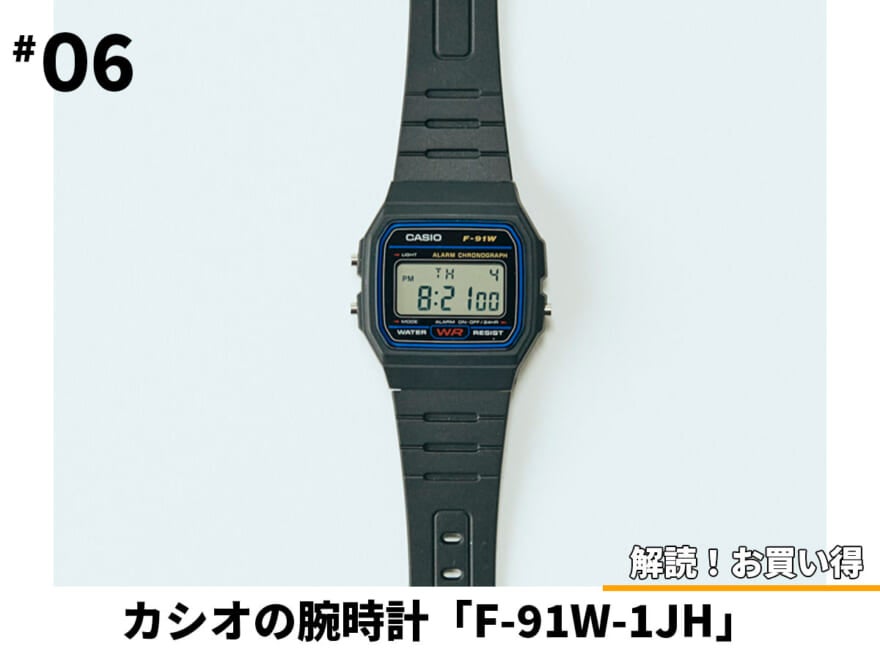 [Gallery]世界で最も売れてる腕時計のひとつ!? 2,200円の「カシオ F-91W-1JH」はすべてがちょうどいい！【解読！お買い得】