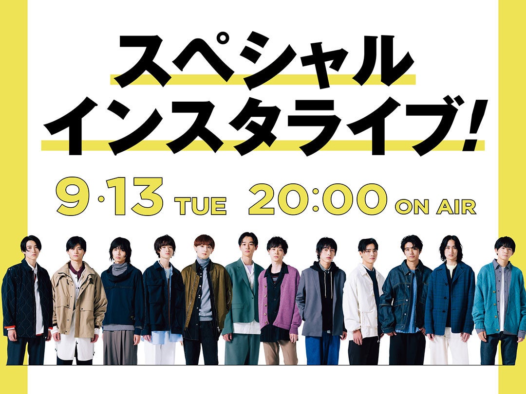 投票終了間近！ ファイナリスト全員が揃う、トークインスタライブ開催【9/13 20:00〜】［メンズノンノモデルオーディション］