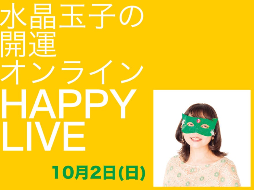 「キングダム占い」も大ヒット中！ カリスマ占い師・水晶玉子のオンラインイベントが今年も開催