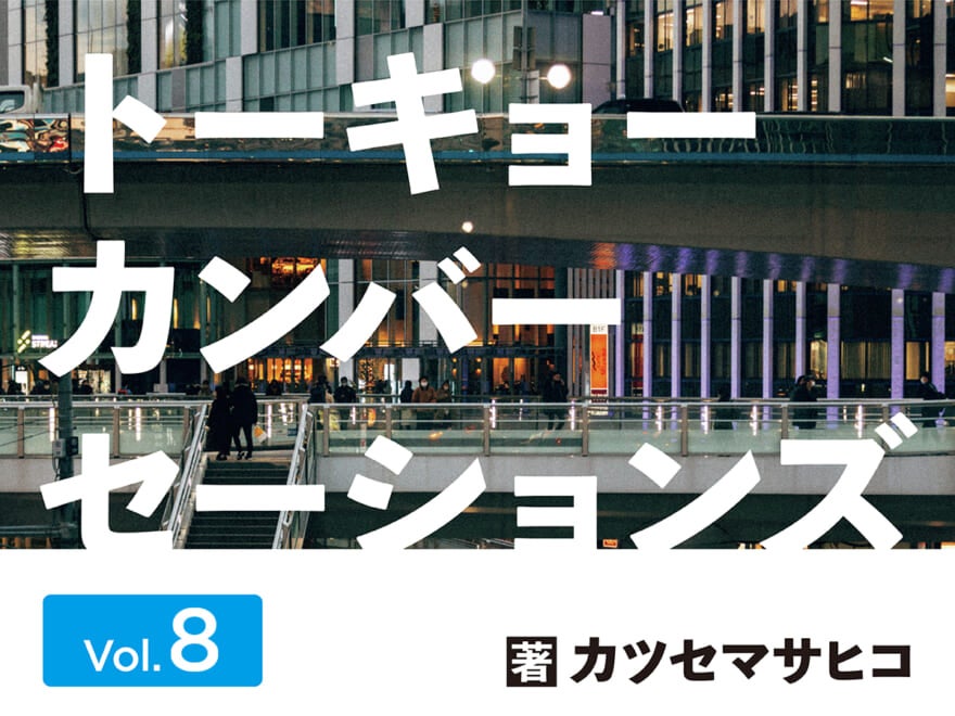 【連載】カツセマサヒコ「トーキョーカンバーセーションズ」第８回／終電を逃した合コン帰りの２人