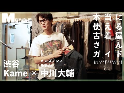 【渋谷 古着】服好きの“聖地”！中川大輔が「Kame」で購入したものは？