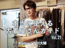 【動画】「2000年代にタイムスリップしたような世界観！」服好きの聖地 “カメ”で、中川大輔が試着した12アイテム[本当に使える古着屋さんガイド]