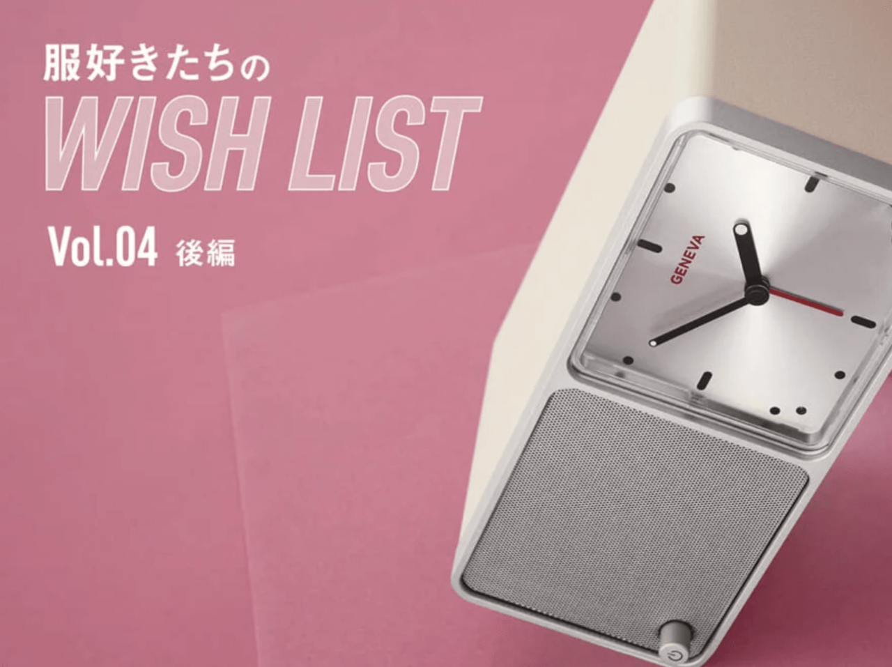 【gallery】自転車、香水、スピーカー……。服好きたちが本気で欲しい、“洋服以外”のアレコレ【服好きたちのWISH LIST】vol.4 後編