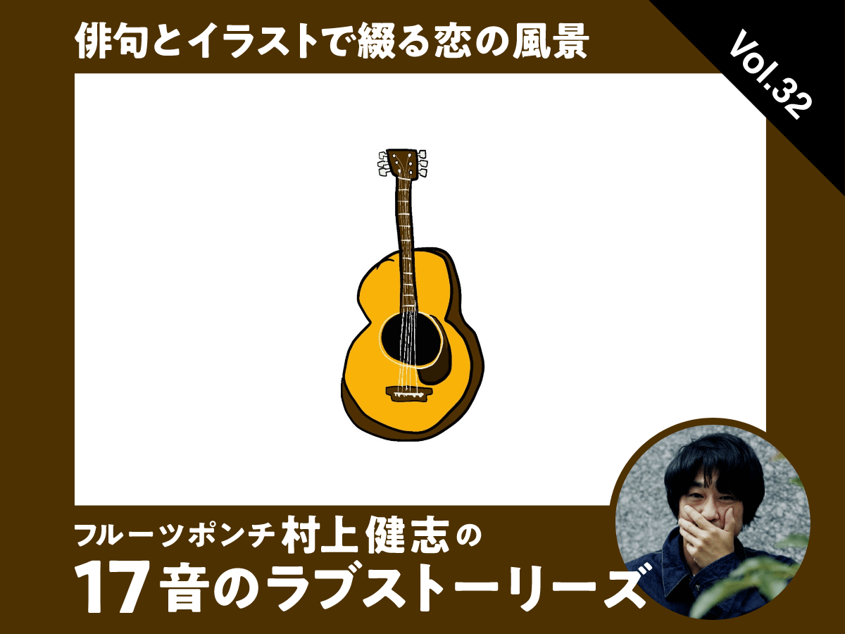 俳句とイラストで綴る恋の風景 フルーツポンチ村上健志の17音のラブストーリーズ Vol 32 Men S Non No Web