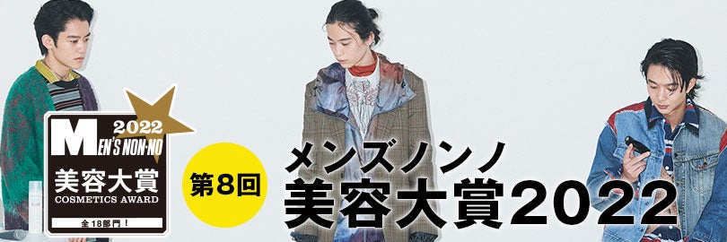 第8回メンズノンノ美容大賞2022