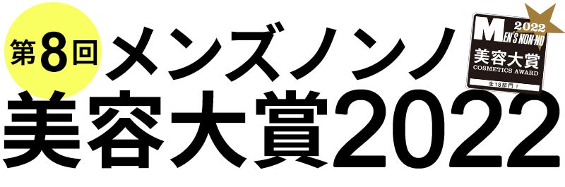 第８回メンズノンノ美容大賞2022