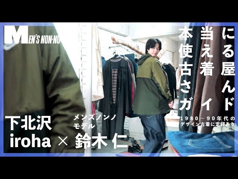【下北沢 古着】鈴木 仁も通ってる！ 古着屋「iroha」で冬服さがし。