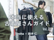 【動画】鈴木仁が10点試着！下北沢の人気古着屋“iroha（イロハ）”で「自分の幅が広がった」［本当に使える古着屋さんガイド］