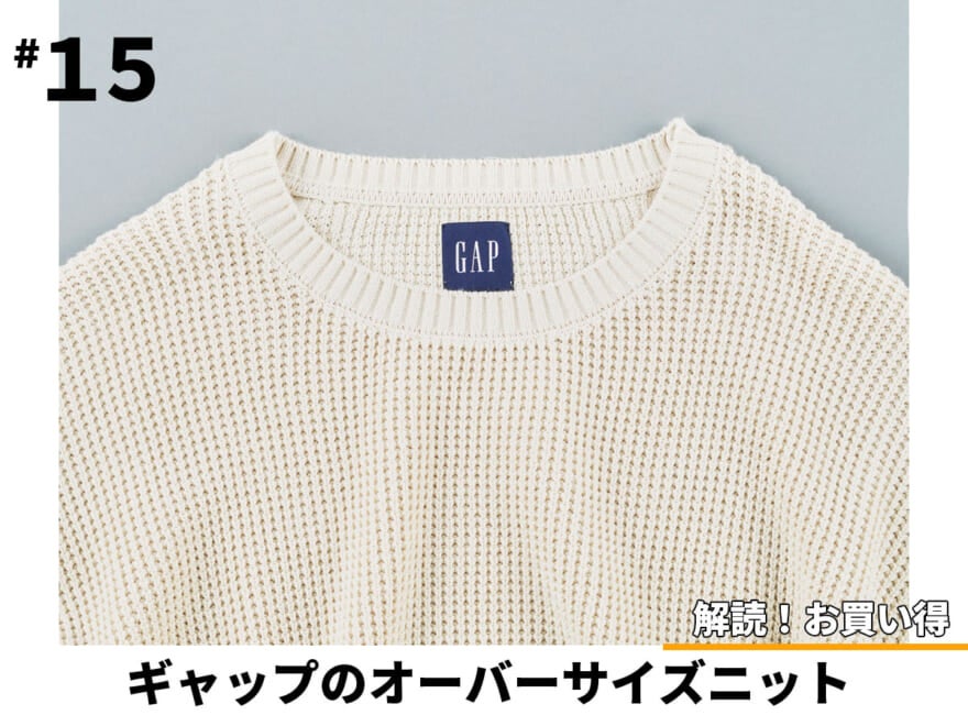 ギャップにもオーバーサイズシリーズがあるって知ってた？撮影後にエディターも思わずニットを購入！【解読！お買い得＃15】