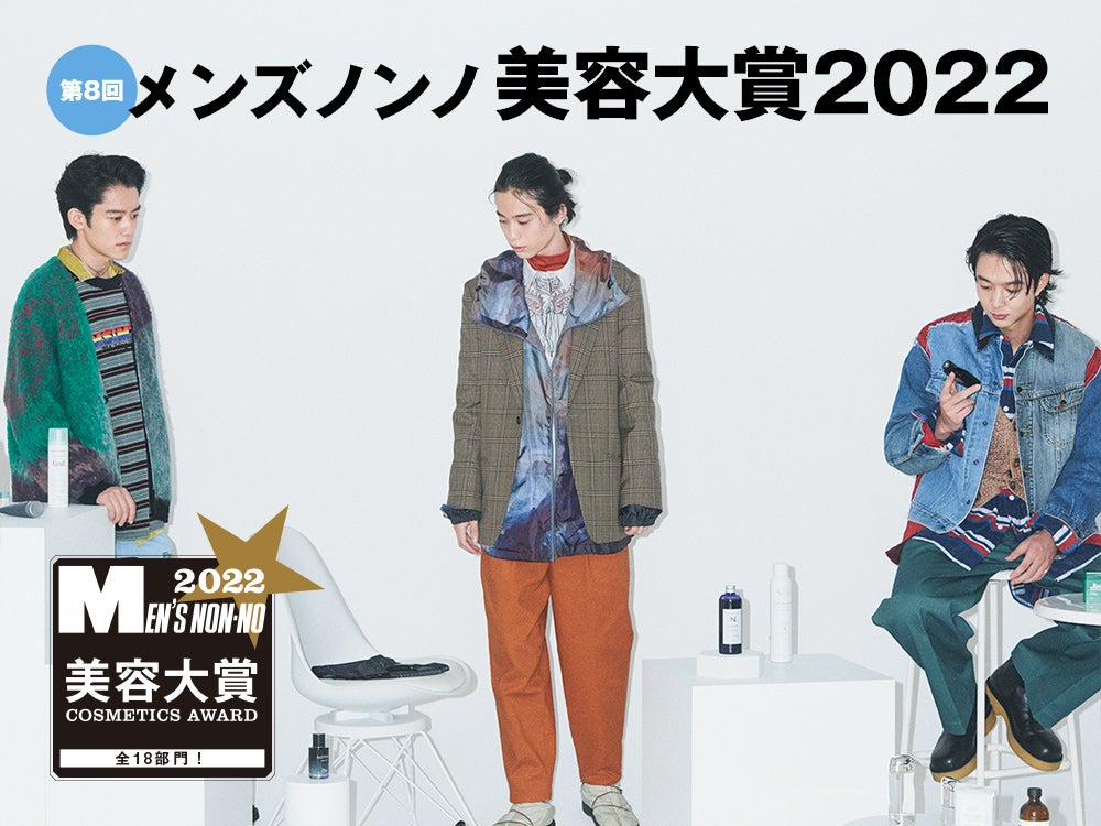 美容大賞メンズノンノ 2022