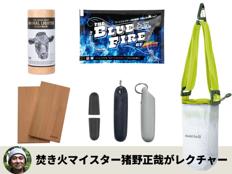 2,000円以下で買える気の利いたキャンプアイテム5選 。モンベルのシェード、売り上げ80万個の魔法の粉…【焚き火マイスター猪野正哉がレクチャー】