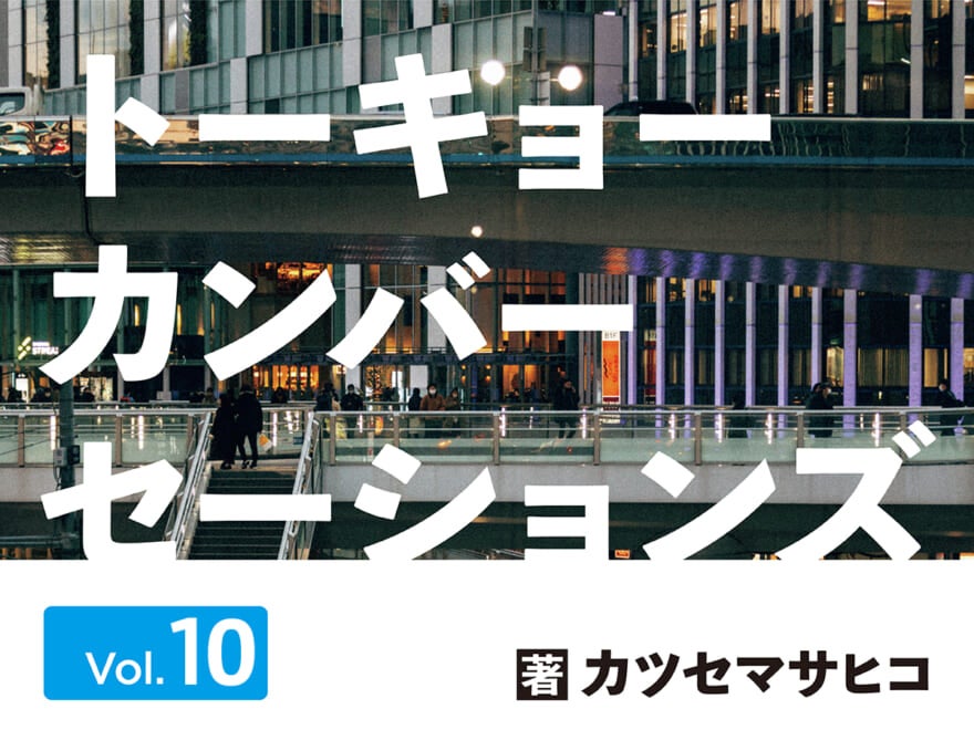 【連載】カツセマサヒコ「トーキョーカンバーセーションズ」第10回／それは偶然じゃなく、奇跡