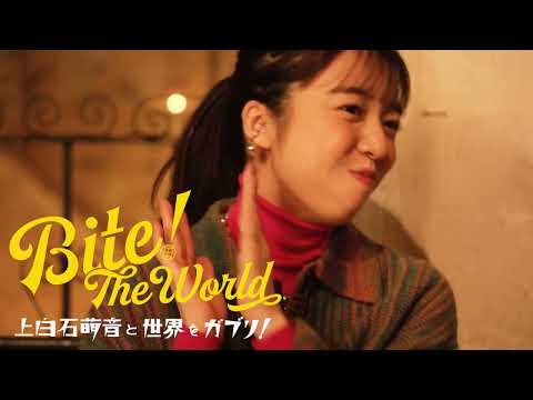 新連載「上白石萌音の世界をガブリ！BITE the World  #1メキシコ」