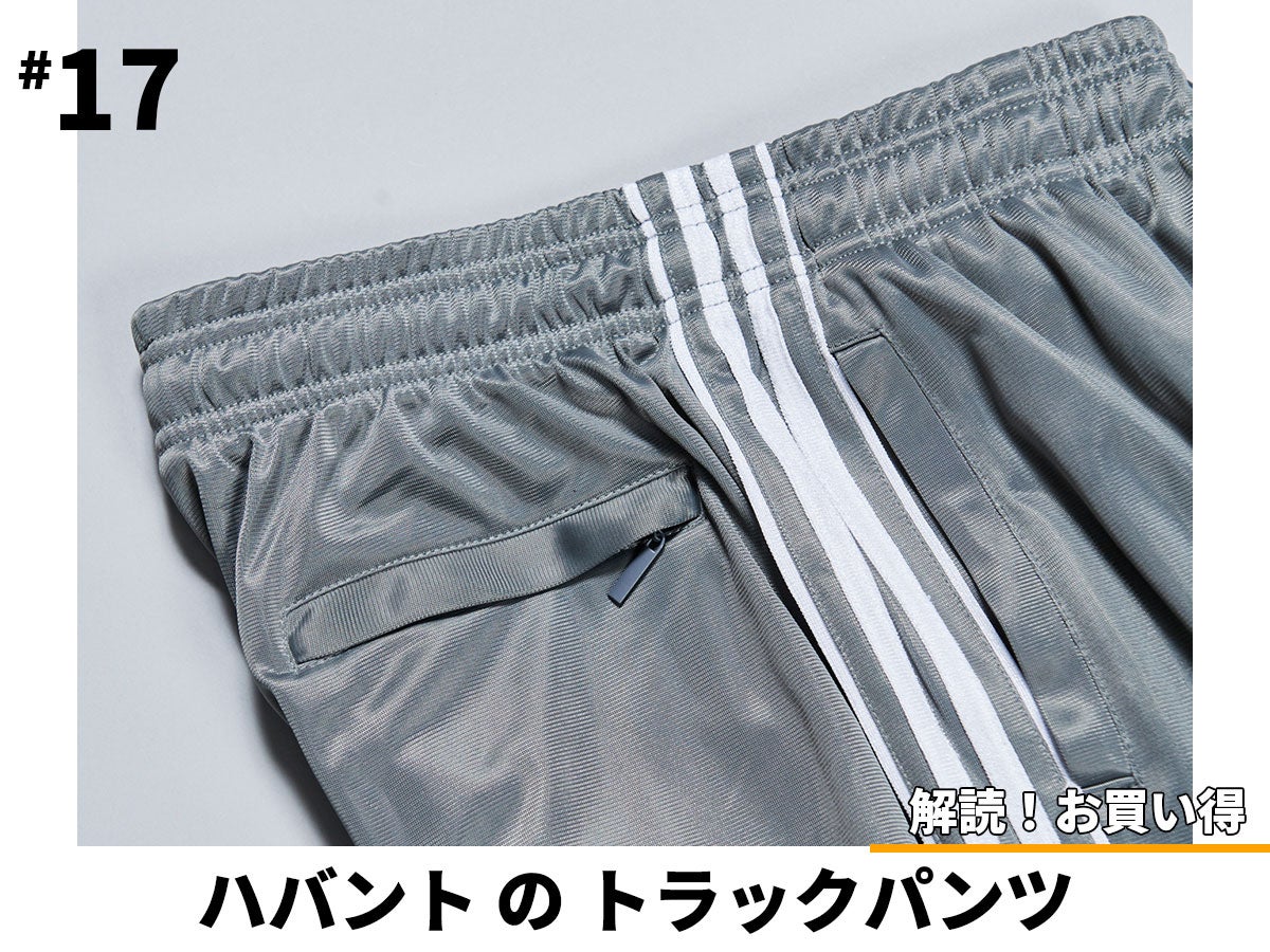 絶対に誰ともかぶらない!? 8,580円のちょうどいい名品トラックパンツ／ハバンド【解読！お買い得＃17】