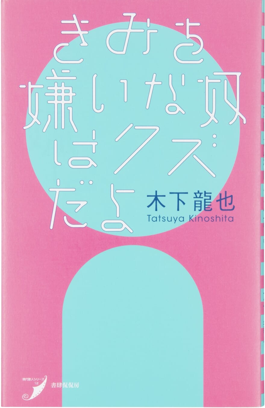 キミを嫌いな奴はクズだよ