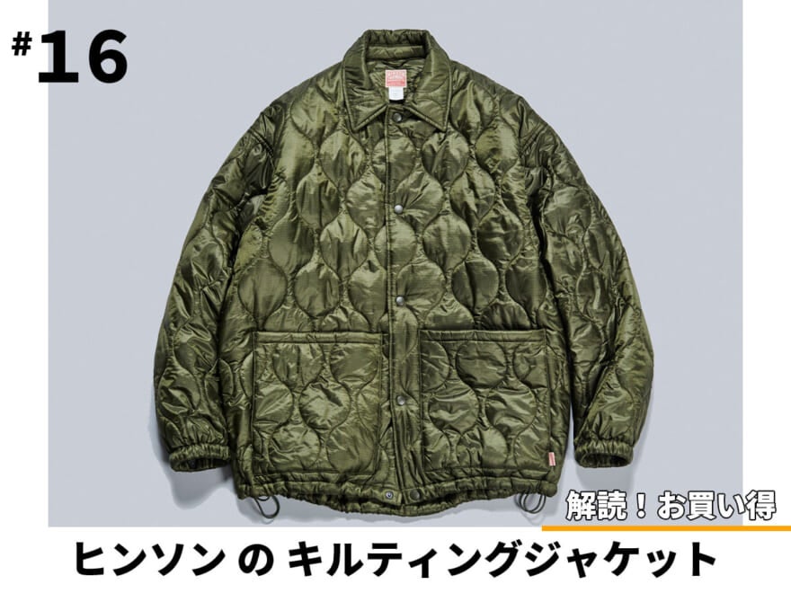 まさか１万円を切るなんて！ヒンソンのビッグなキルティングジャケットが優秀すぎる【解読！お買い得＃16】