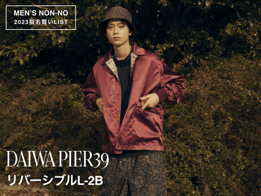 【ダイワ ピア39のリバーシブルL-2B×水沢林太郎】イメージがガラリと変わる二面性のあるジャケットで、おしゃれの楽しさが2倍に広がる！