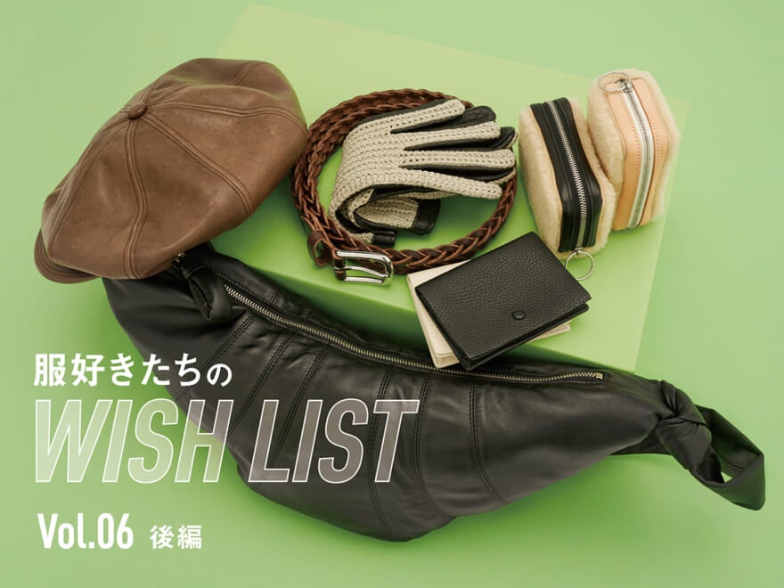 ルメール、ボッテガ・ヴェネタ、テンベア…。この冬本気で欲しい、革小物。【服好きたちのWISH LIST】vol.6 後編