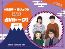 【水晶玉子×鏡リュウジ】今年の恋愛を制するのは●●座！ ストレートな愛情表現で攻めろ／2023新春占いトークVol.3