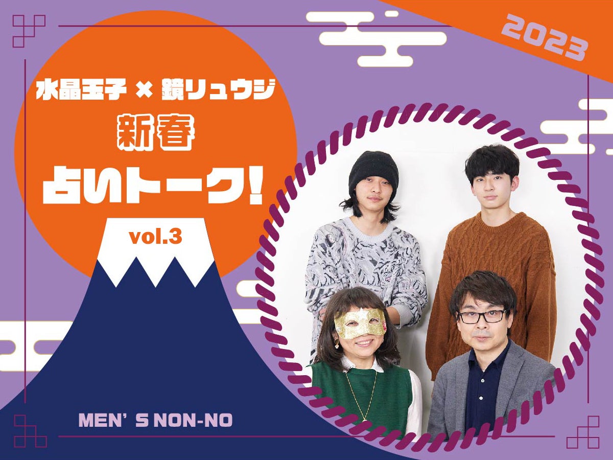 【水晶玉子×鏡リュウジ】今年の恋愛を制するのは●●座！ ストレートな愛情表現で攻めろ／2023新春占いトークVol.3