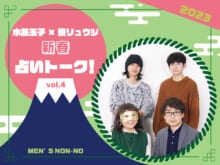 【水晶玉子×鏡リュウジ】もっとも強運なモデルは!?　人間関係に悩む人へのメッセージも／2023新春占いトークVol.4