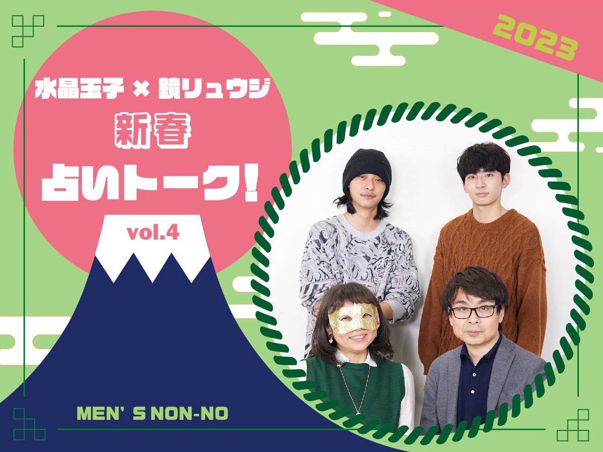 【水晶玉子×鏡リュウジ】もっとも強運なモデルは!?　人間関係に悩む人へのメッセージも／2023新春占いトークVol.4