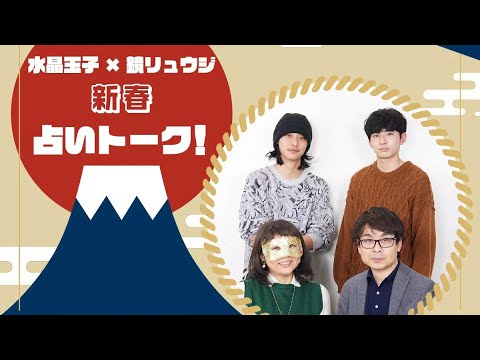 【水晶玉子×鏡リュウジ新春占いトーク！】2023年はどんな年!? やるべきことは？メンズノンノモデル安西＆中谷の個人的運勢も占う！