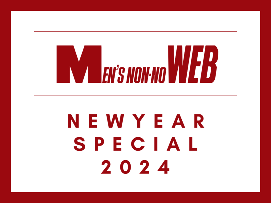 2024年1月は「メンズノンノウェブ」のスペシャル月間！オリジナル記事を毎日更新！