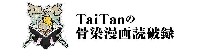 TaiTanの骨染漫画読破録