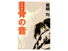 【新連載】TaiTanの骨染漫画読破録　第１回『骨の音』岩明 均