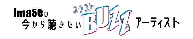 imaseの今から聴きたいネクストBUZZアーティスト