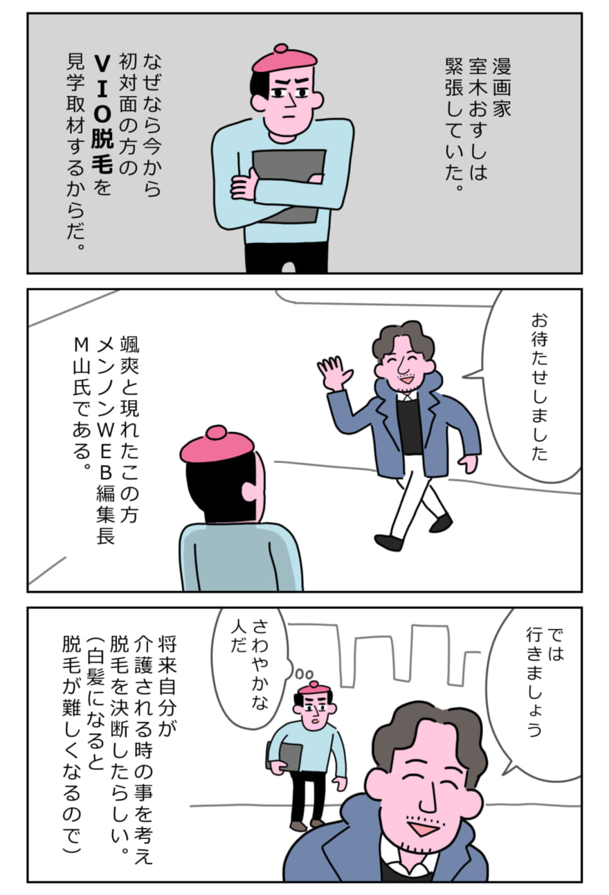 VIO脱毛を体験するメンズノンノウェブ編集長M山と、それをレポートする漫画家室木おすしさんの対面