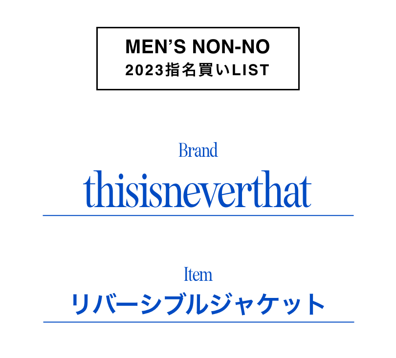 ディスイズネバーザットのリバーシブルジャケット×豊田裕大の