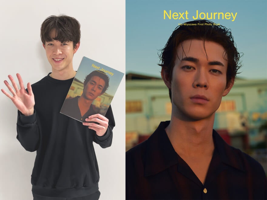 宮沢氷魚 ファースト写真集『Next Journey』オンラインサイン会の締め切りは1月17日まで！