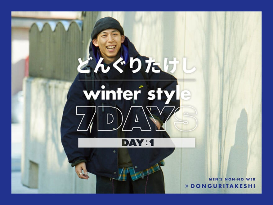 【芸人どんぐりたけしの、おしゃれすぎる私服７DAYS】DAY1：アウトドア×ストリートでライブへ！