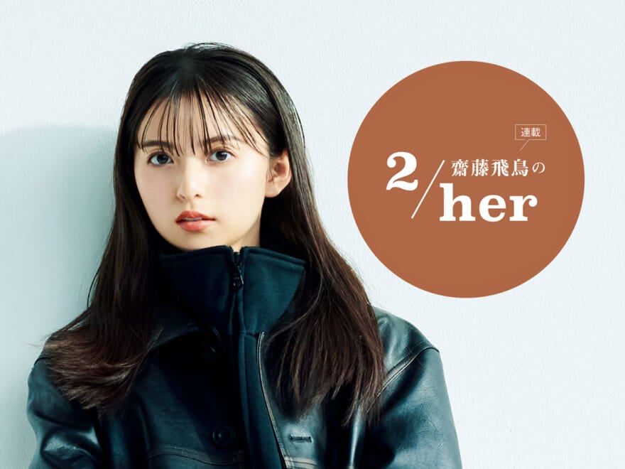 「カッコよく撮ってもらいました！」３月号 連載「齋藤飛鳥の２/her」のコメント動画が到着！