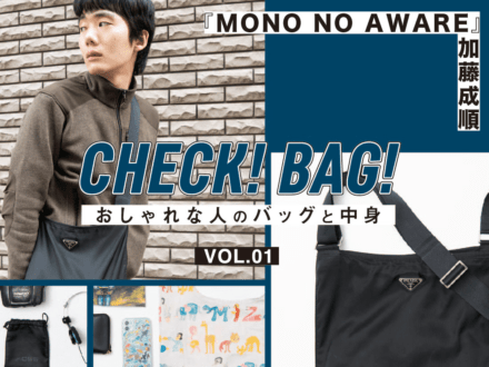 プラダの黒バッグの中にはコム デ ギャルソンの財布！『MONO NO AWARE』加藤成順【CHECK! BAG! vol.1】