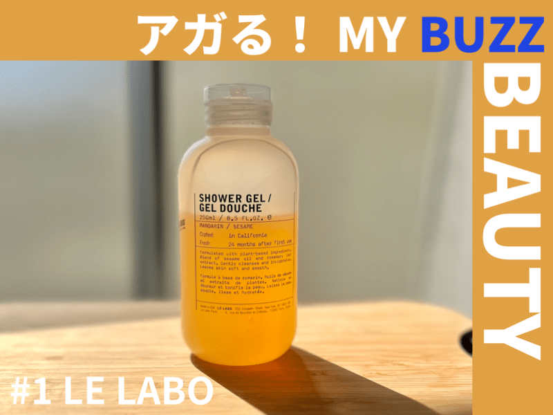 「LE LABO（ル ラボ)」のボディソープの香りに癒やされる毎日。【アガる！MY BUZZ BEAUTY】