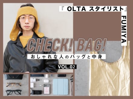 メゾン マルジェラの黒財布を春カラーのバッグにイン！『OLTA スタイリスト』南 郁弥 【CHECK! BAG! vol.2】