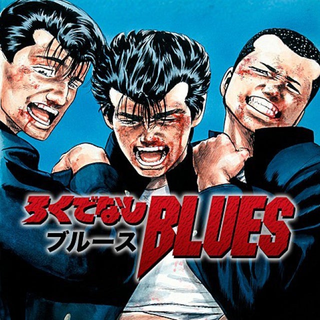 『ろくでなしBLUES』