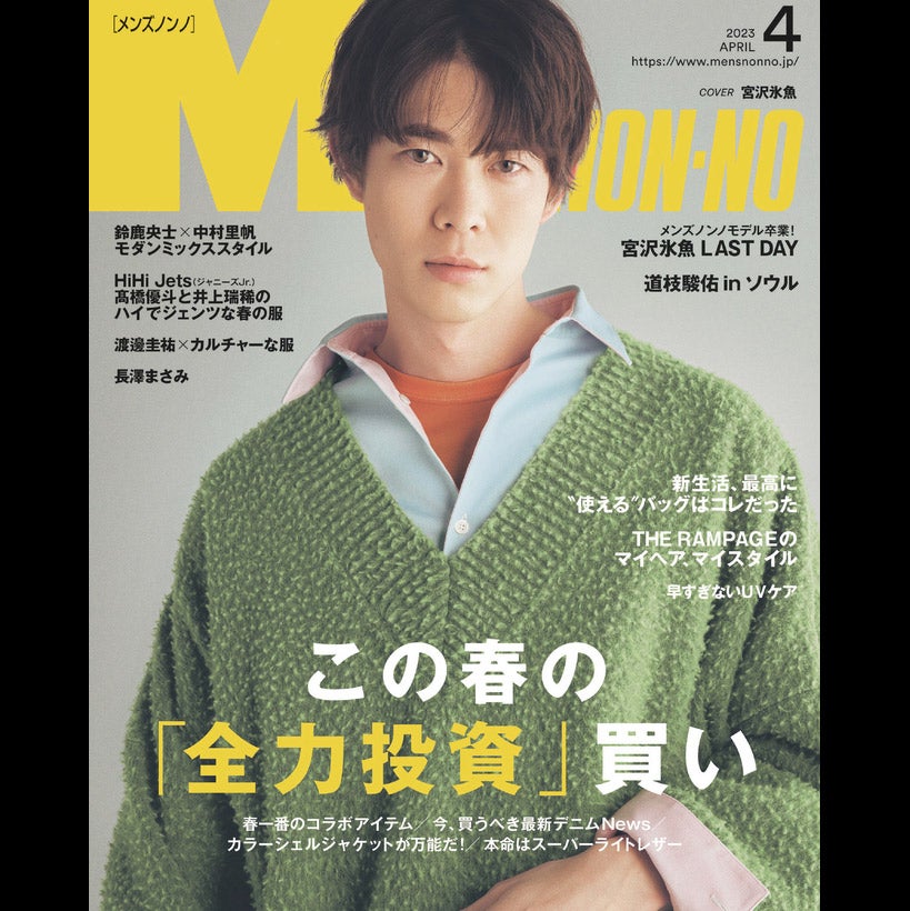4月号発売！大特集はこの春の「全力投資」買い。表紙は宮沢氷魚！