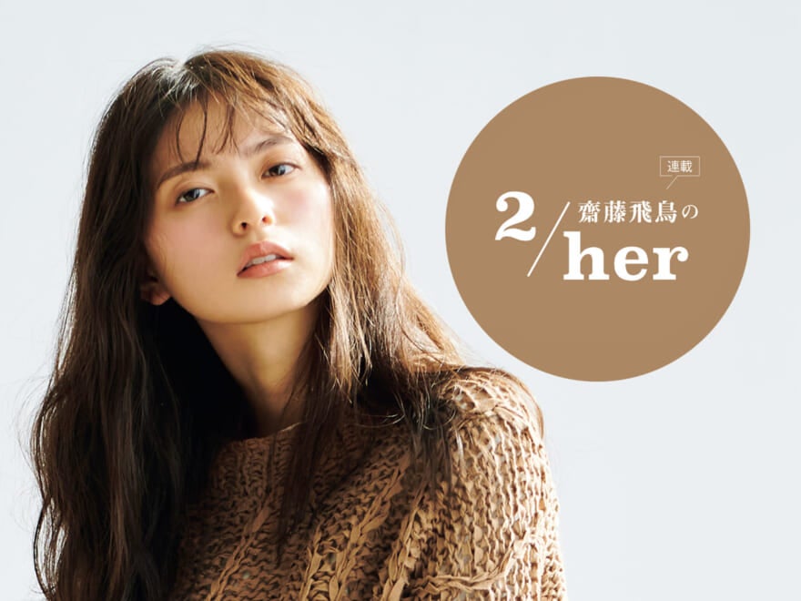 「いまはお見せしません（笑）！」４月号連載「齋藤飛鳥の２/her」のコメント動画が到着！