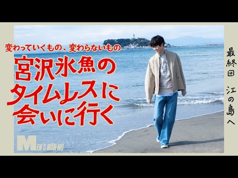 【宮沢氷魚連載・タイムレスに会いにいく】 最終回 バラクータのスウィングトップで江の島へ（ロング Ver.）