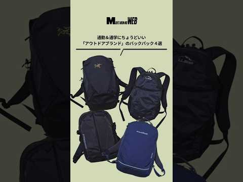 通勤＆通学にちょうどいい「アウトドアブランド」のバックパックは？Photos:Yuichi Sugita　Stylist:Yuta Fukazawa #通勤バッグ #通学バッグ