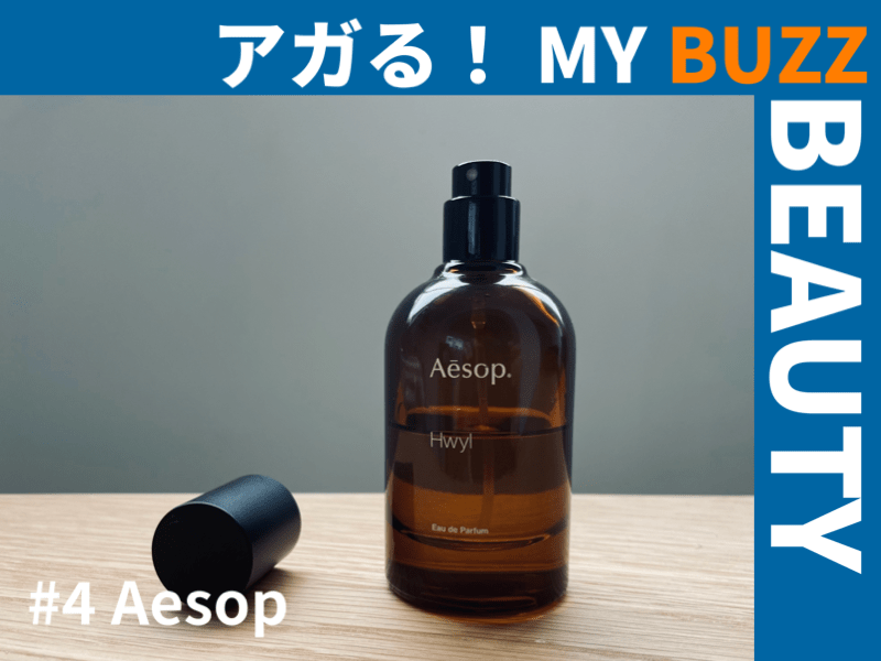 イソップ（Aēsop）の香水「ヒュイル」と「マラケッシュ」の話。【アガる！MY BUZZ BEAUTY】